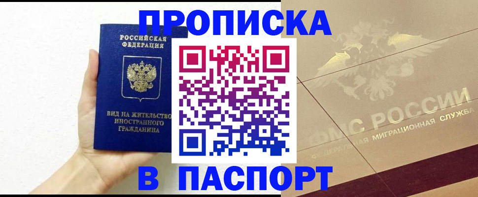 купить прописку в Радужном